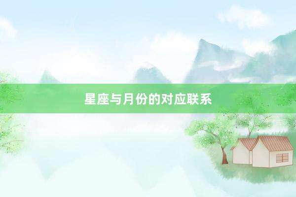 星座与月份的对应联系